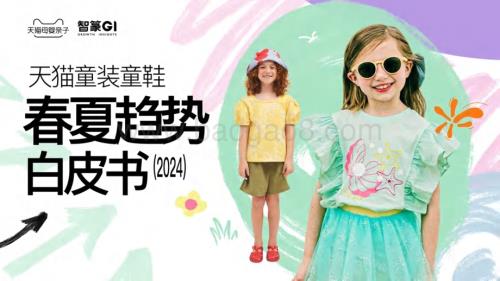 20240323_智篆GI_天猫童装童鞋行业春夏趋势白皮书（2024）_66页.pdf