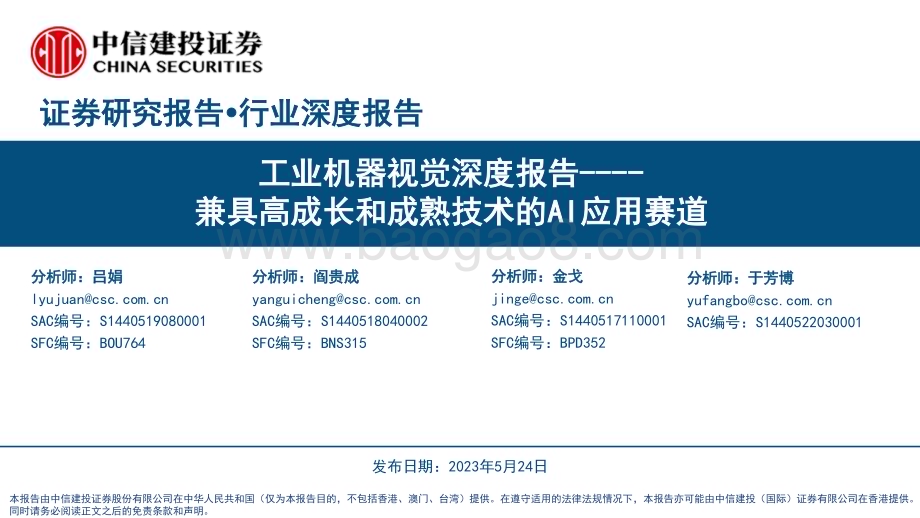 20230524_中信建投证券_工业机器视觉行业深度报告：兼具高成长和成熟技术的AI应用赛道_89页.pdf_第1页