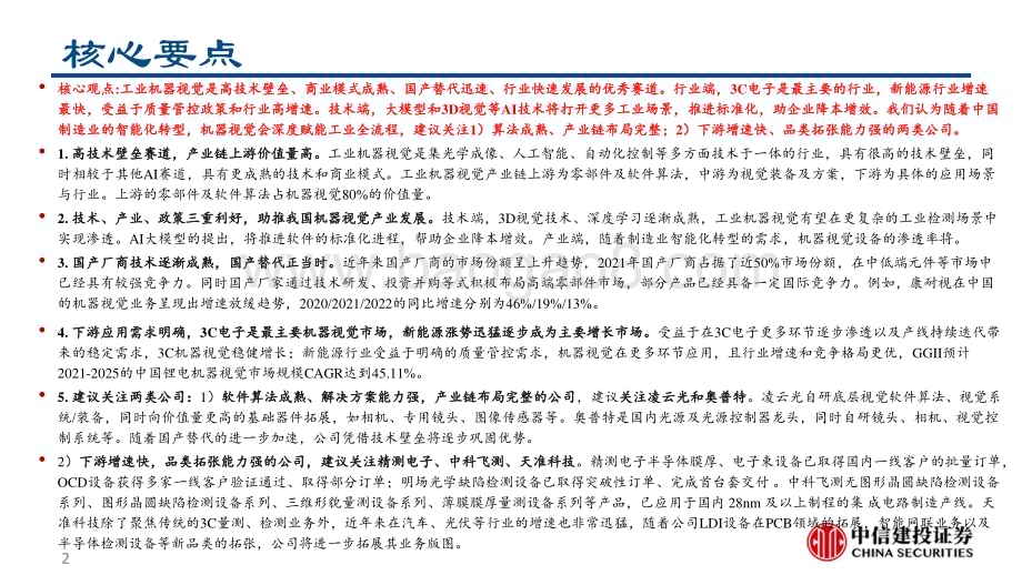 20230524_中信建投证券_工业机器视觉行业深度报告：兼具高成长和成熟技术的AI应用赛道_89页.pdf_第2页