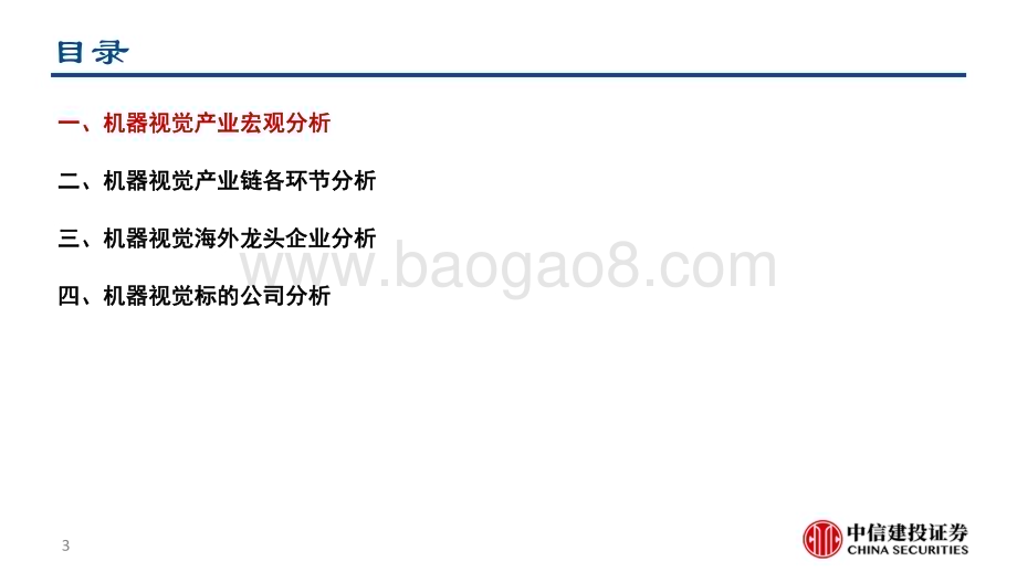 20230524_中信建投证券_工业机器视觉行业深度报告：兼具高成长和成熟技术的AI应用赛道_89页.pdf_第3页