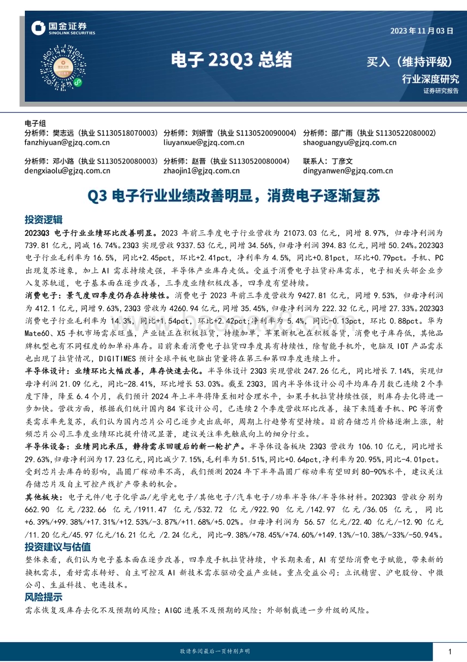 20231103_国金证券_电子行业证券研究报告：Q3电子行业业绩改善明显消费电子逐渐复苏_37页.pdf_第1页