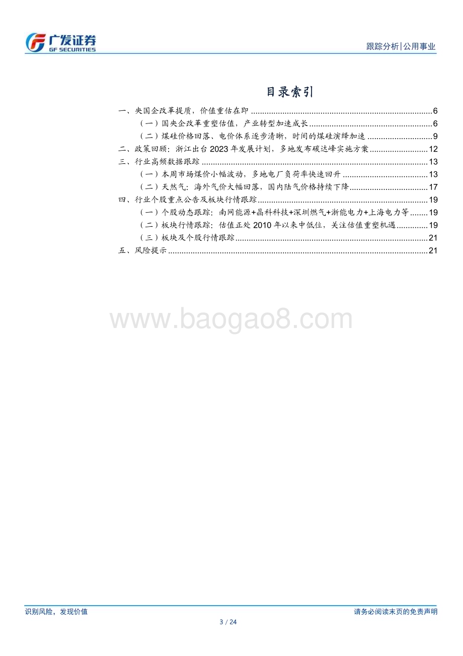 20230305_广发证券_公用事业行业证券研究报告：中特估值下的电力视角_25页.pdf_第3页