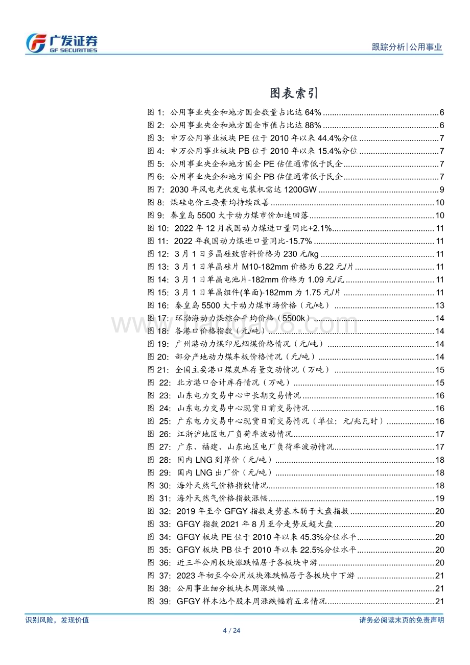 20230305_广发证券_公用事业行业证券研究报告：中特估值下的电力视角_25页.pdf_第4页