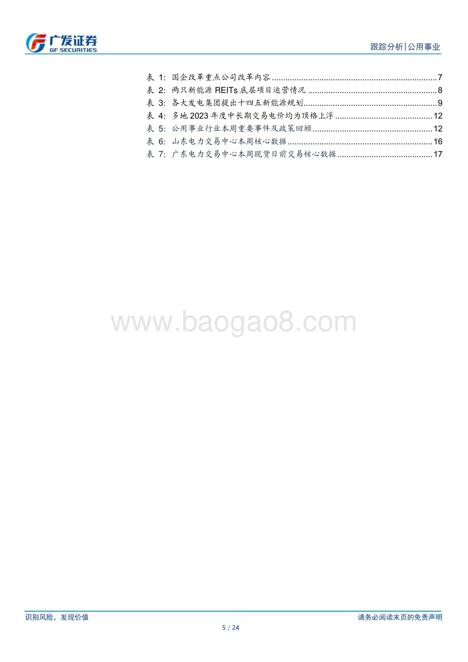 20230305_广发证券_公用事业行业证券研究报告：中特估值下的电力视角_25页.pdf_第5页