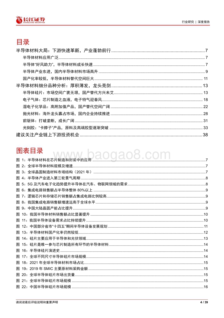 20230313_长江证券_半导体材料行业证券研究报告：国产化替代加速化工大有前途_40页.pdf_第4页