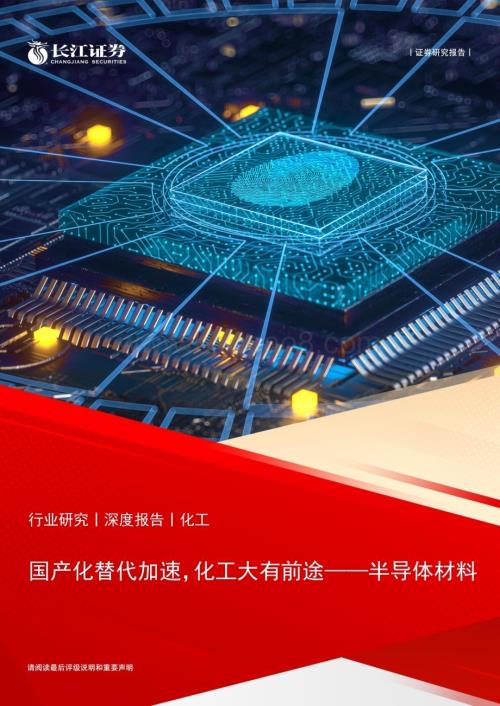 20230313_长江证券_半导体材料行业证券研究报告：国产化替代加速化工大有前途_40页.pdf