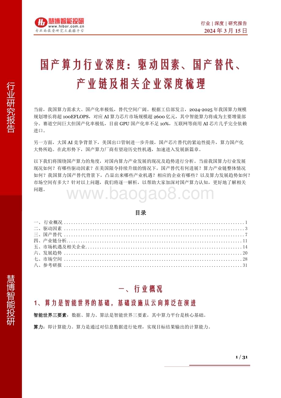 20240315_慧博智能投研_国产算力行业深度：驱动因素、国产替代、产业链及相关企业深度梳理_31页.pdf_第1页