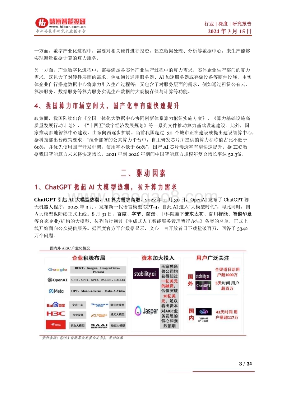 20240315_慧博智能投研_国产算力行业深度：驱动因素、国产替代、产业链及相关企业深度梳理_31页.pdf_第3页