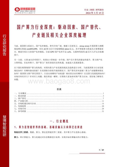 20240315_慧博智能投研_国产算力行业深度：驱动因素、国产替代、产业链及相关企业深度梳理_31页.pdf