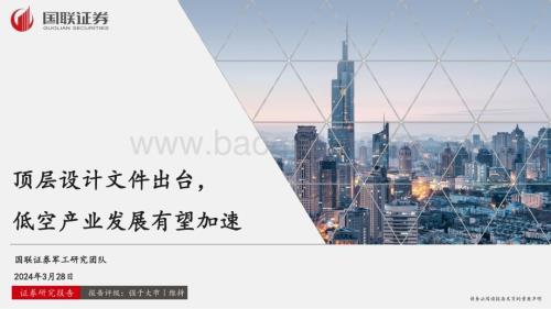 20240328_国联证券_军工行业：顶层设计文件出台低空产业发展有望加速_22页.pdf