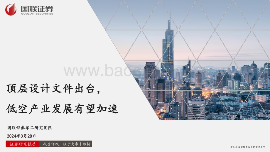 20240328_国联证券_军工行业：顶层设计文件出台低空产业发展有望加速_22页.pdf_第1页