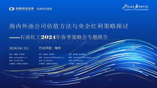 20240415_国泰君安_石油化工行业2024年春季策略会专题报告：海内外油公司估值方法与央企红利策略探讨_33页.pdf