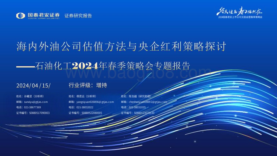 20240415_国泰君安_石油化工行业2024年春季策略会专题报告：海内外油公司估值方法与央企红利策略探讨_33页.pdf_第1页