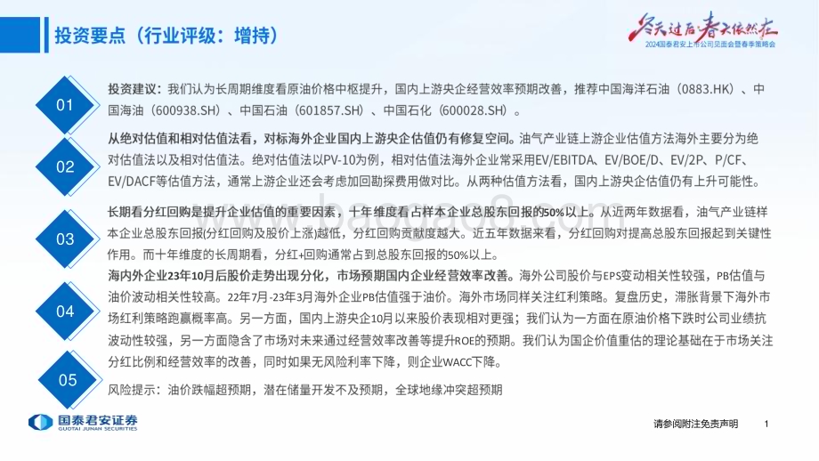 20240415_国泰君安_石油化工行业2024年春季策略会专题报告：海内外油公司估值方法与央企红利策略探讨_33页.pdf_第2页