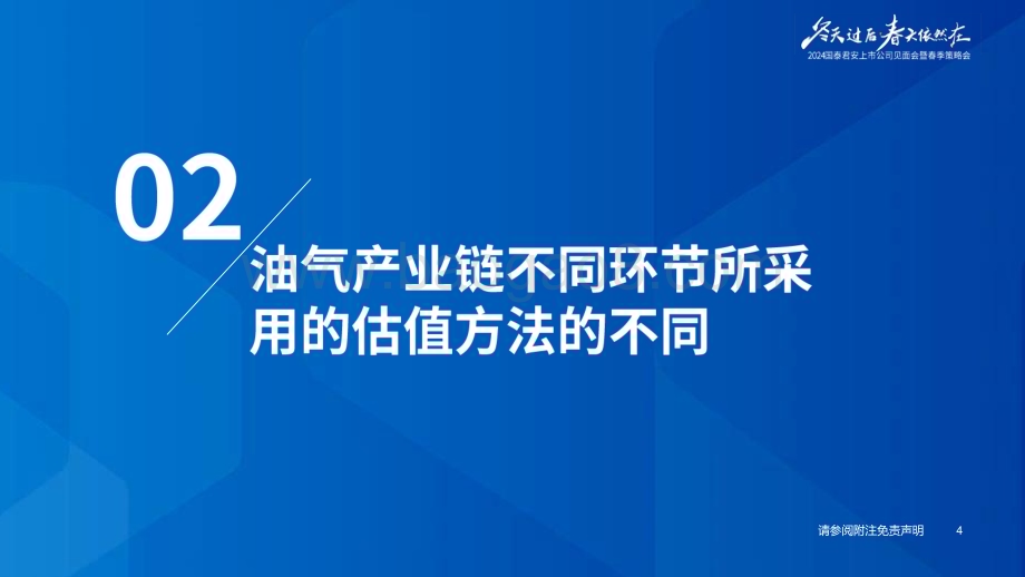 20240415_国泰君安_石油化工行业2024年春季策略会专题报告：海内外油公司估值方法与央企红利策略探讨_33页.pdf_第5页