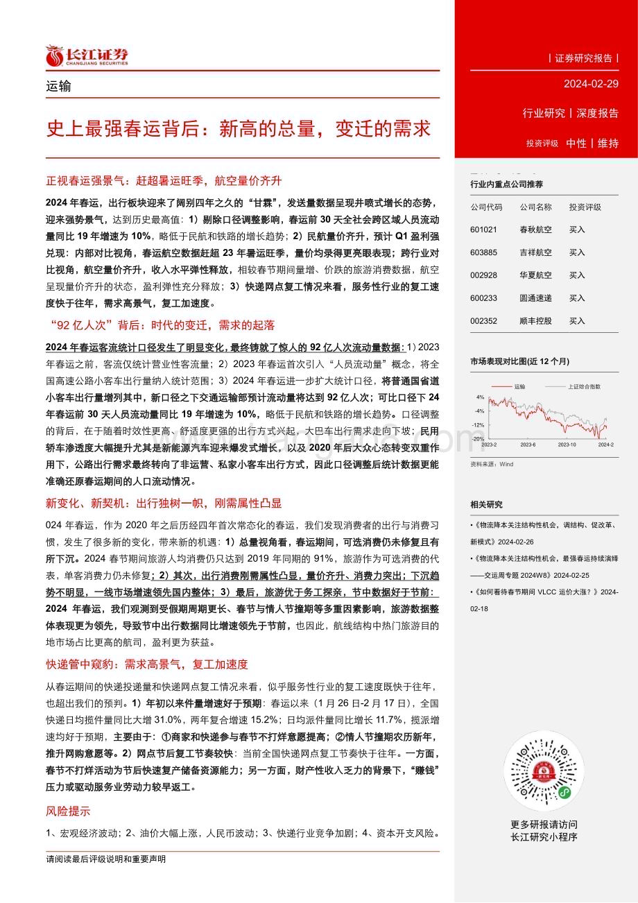 20240229_长江证券_运输行业史上最强春运背后：新高的总量变迁的需求_21页.pdf_第3页