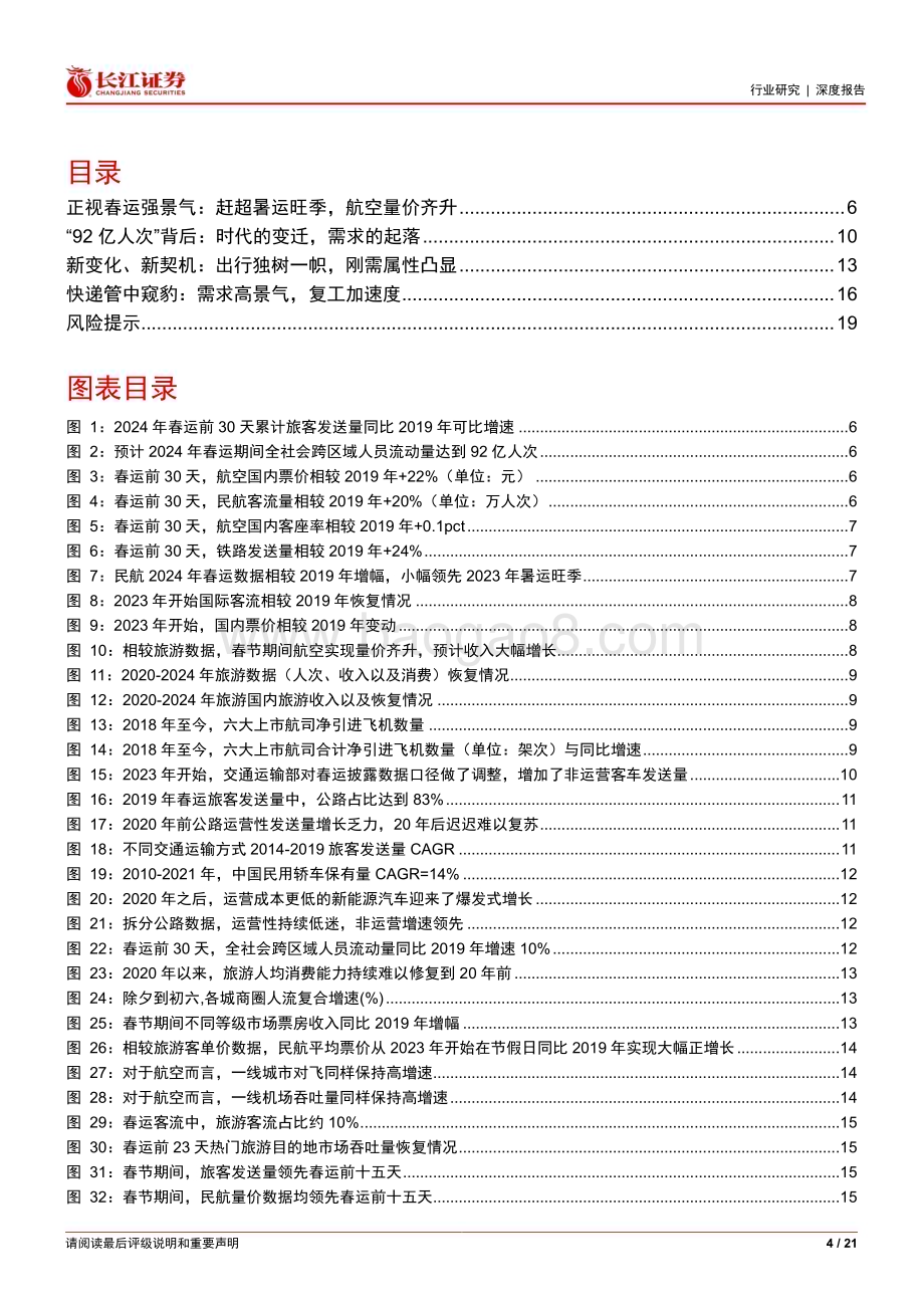 20240229_长江证券_运输行业史上最强春运背后：新高的总量变迁的需求_21页.pdf_第4页