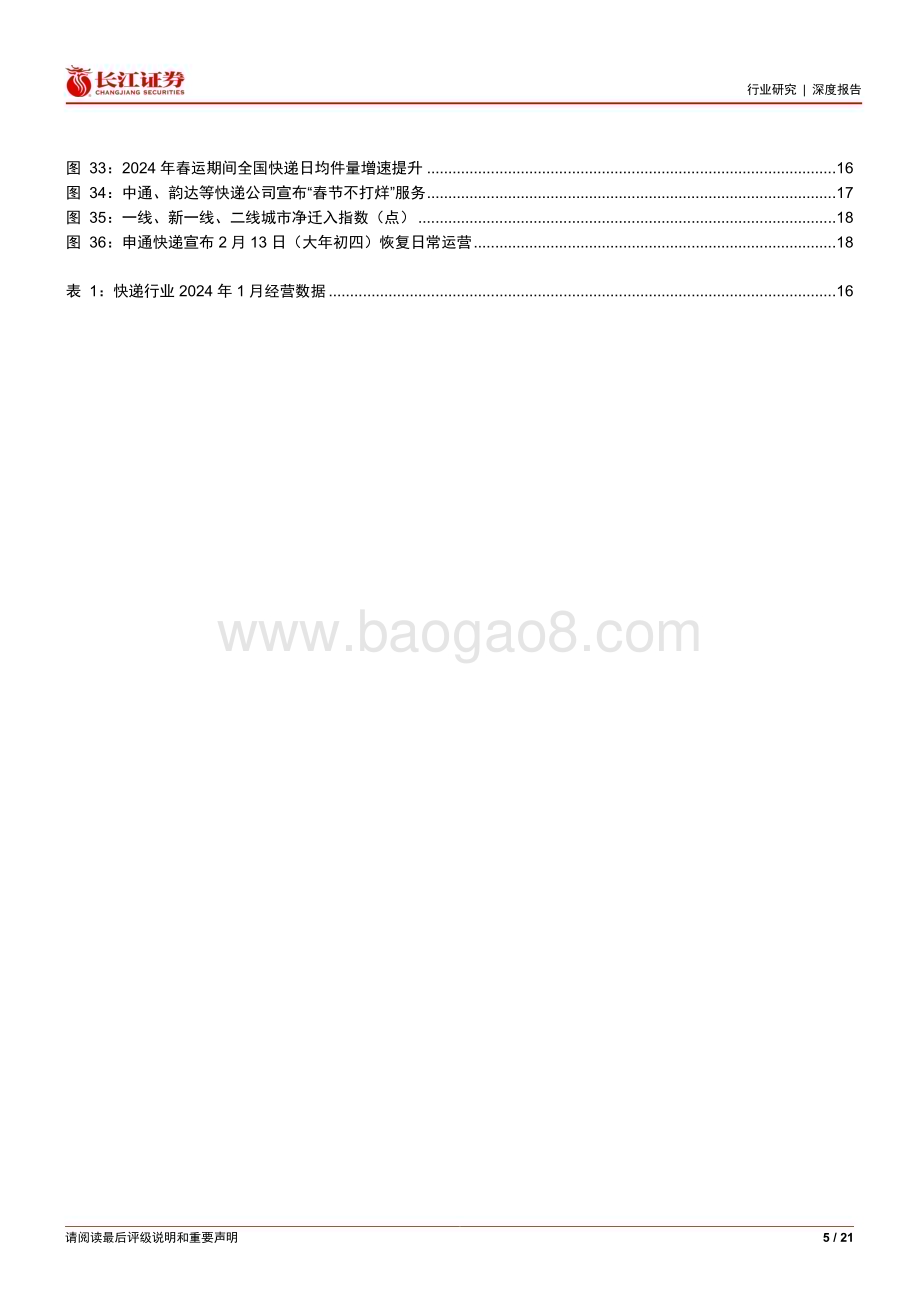 20240229_长江证券_运输行业史上最强春运背后：新高的总量变迁的需求_21页.pdf_第5页