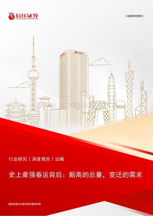 20240229_长江证券_运输行业史上最强春运背后：新高的总量变迁的需求_21页.pdf