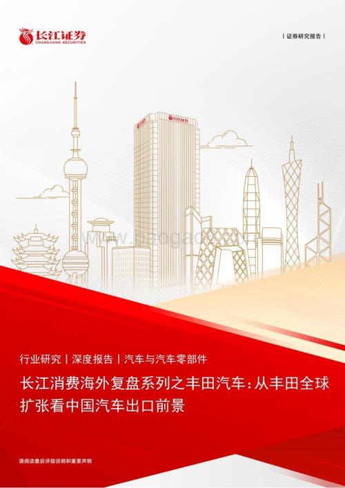 20230209_长江证券_汽车与汽车零部件行业证券研究报告：长江消费海外复盘系列之丰田汽车_45页.pdf