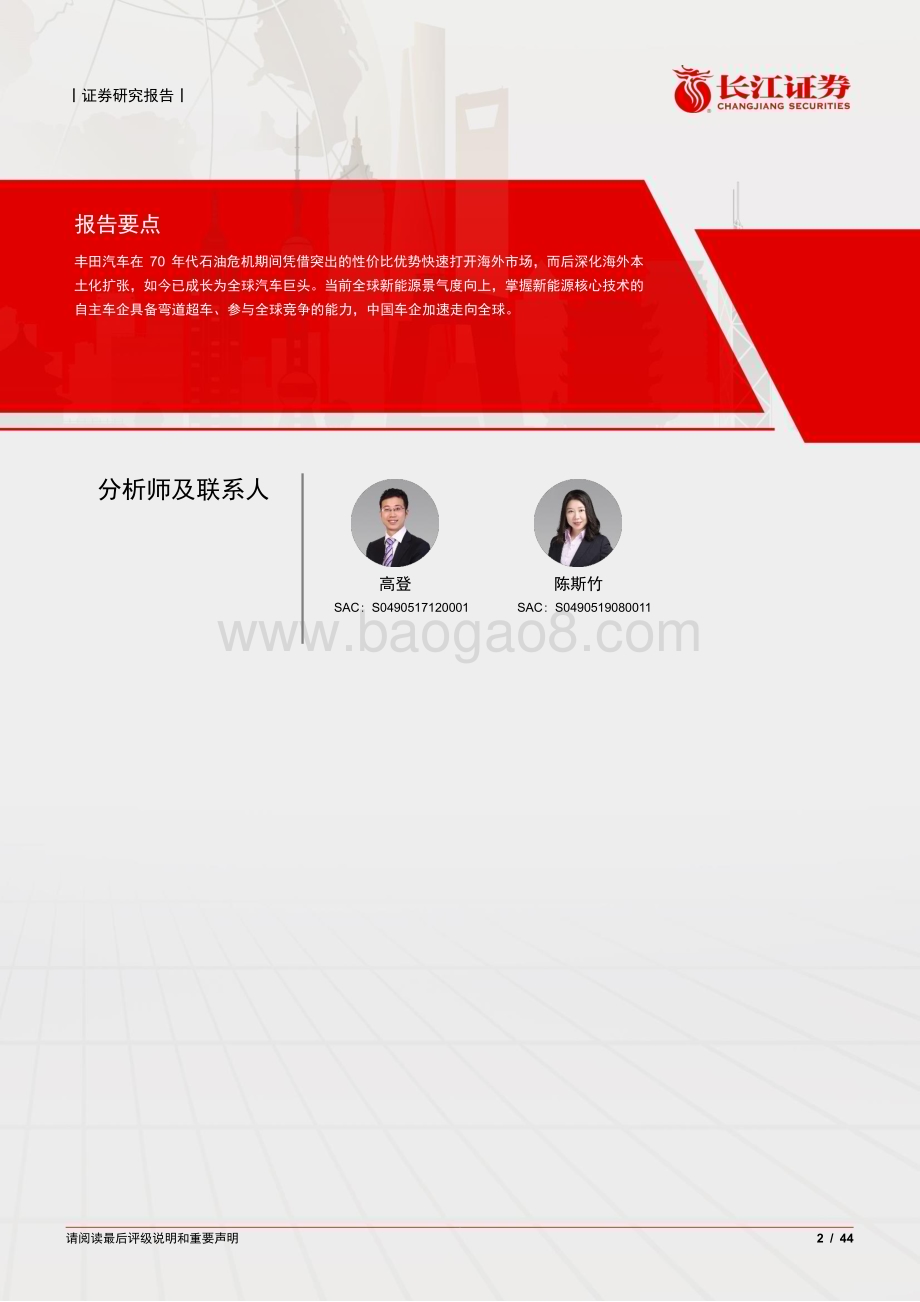 20230209_长江证券_汽车与汽车零部件行业证券研究报告：长江消费海外复盘系列之丰田汽车_45页.pdf_第2页