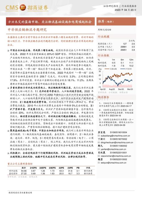 20230423_招商证券_交通运输行业证券研究报告：中非供应链物流专题_32页.pdf