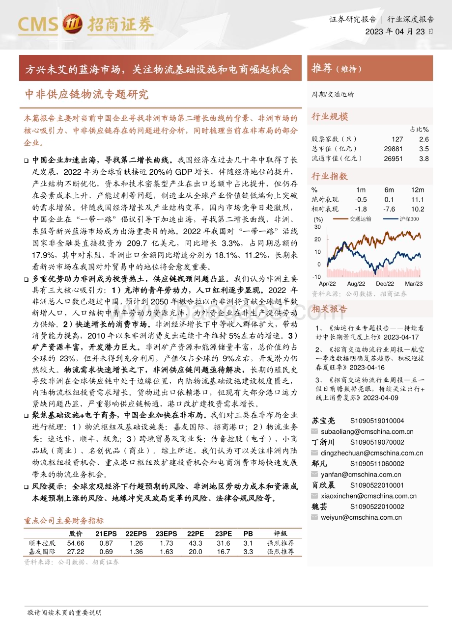 20230423_招商证券_交通运输行业证券研究报告：中非供应链物流专题_32页.pdf_第1页