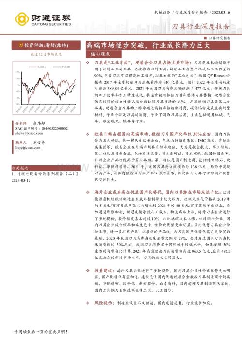 20230316_财通证券_刀具行业深度报告：高端市场逐步突破行业成长潜力巨大_42页.pdf