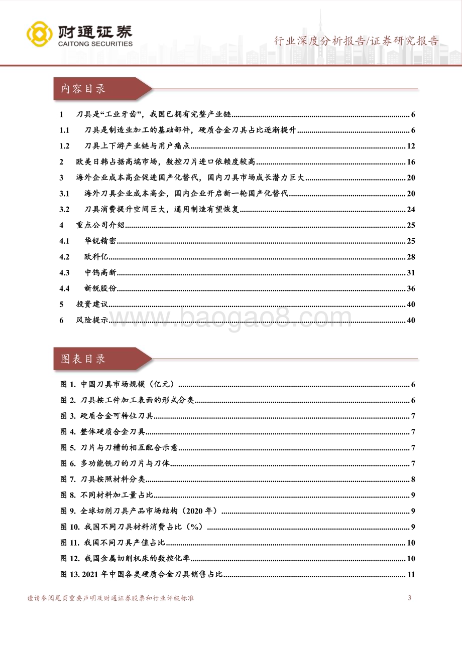 20230316_财通证券_刀具行业深度报告：高端市场逐步突破行业成长潜力巨大_42页.pdf_第3页