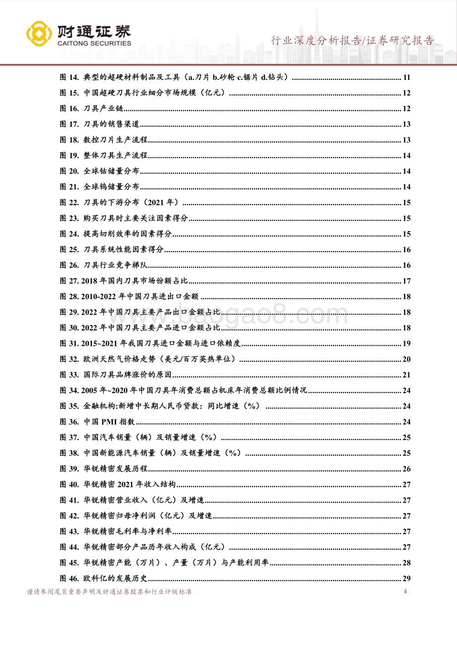 20230316_财通证券_刀具行业深度报告：高端市场逐步突破行业成长潜力巨大_42页.pdf_第4页