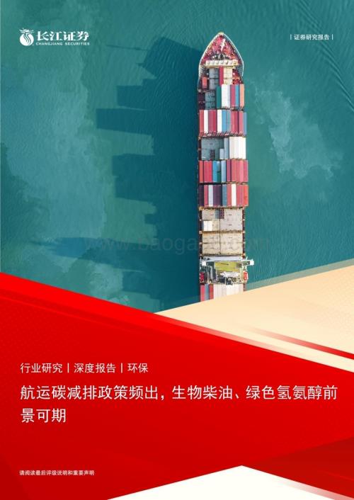 20240114_长江证券_环保行业：航运碳减排政策频出生物柴油、绿色氢氨醇前景可期_30页.pdf