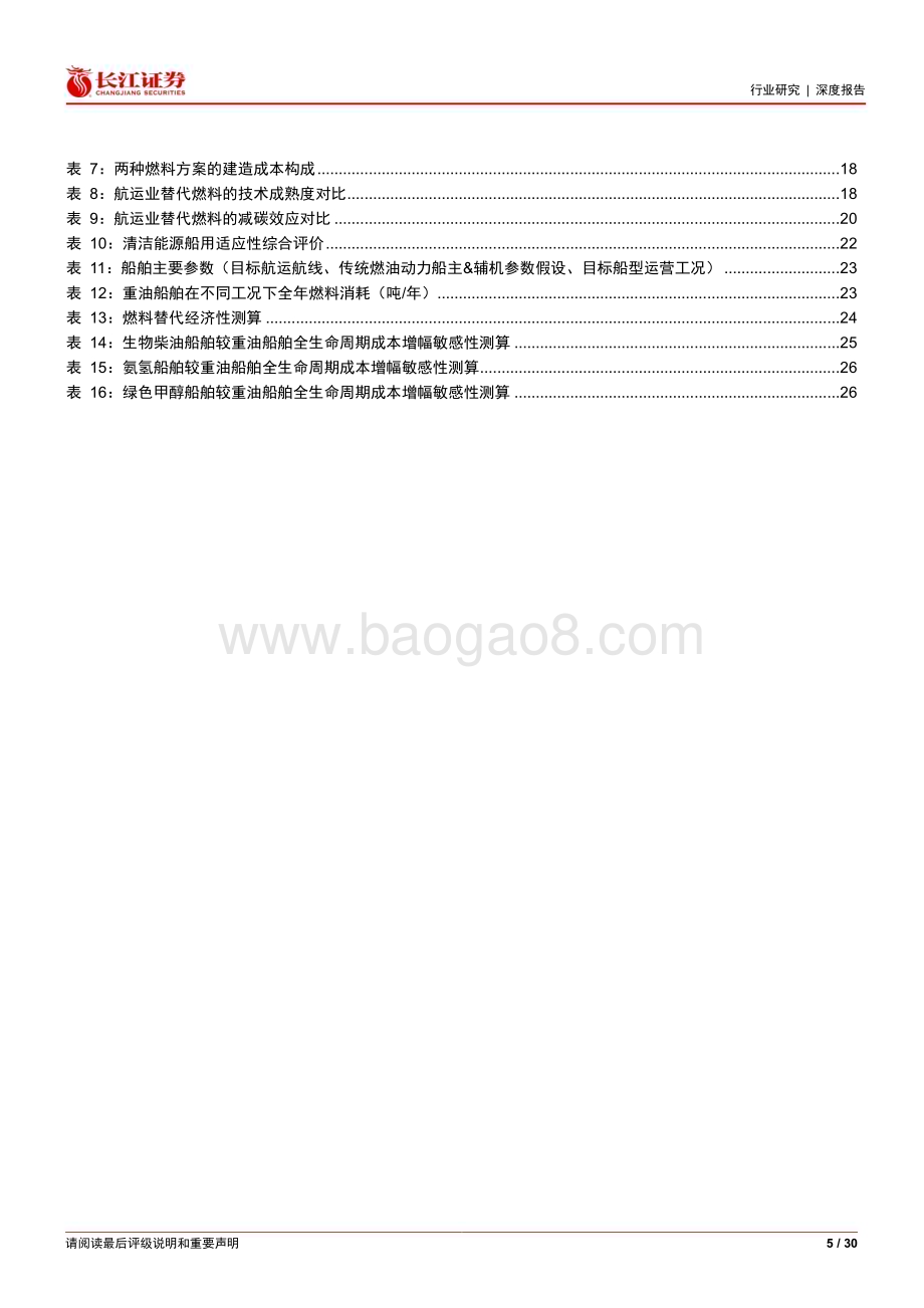 20240114_长江证券_环保行业：航运碳减排政策频出生物柴油、绿色氢氨醇前景可期_30页.pdf_第5页