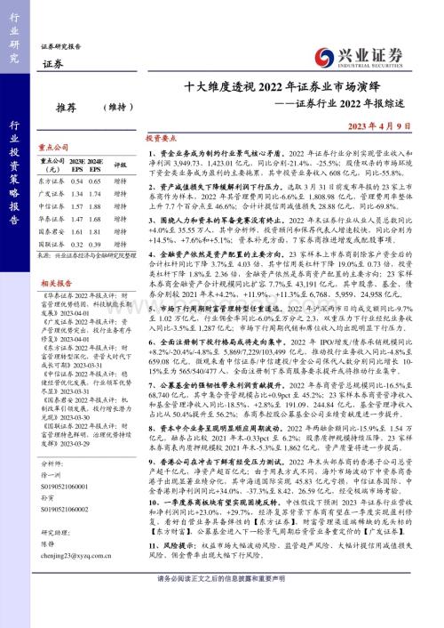 20230409_兴业证券_证券行业2022年报综述：十大维度透视2022年证券业市场演绎_31页.pdf
