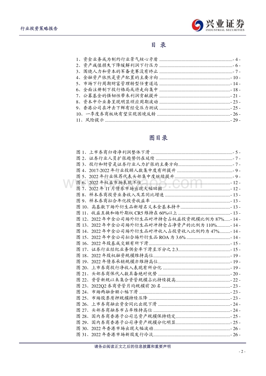 20230409_兴业证券_证券行业2022年报综述：十大维度透视2022年证券业市场演绎_31页.pdf_第2页
