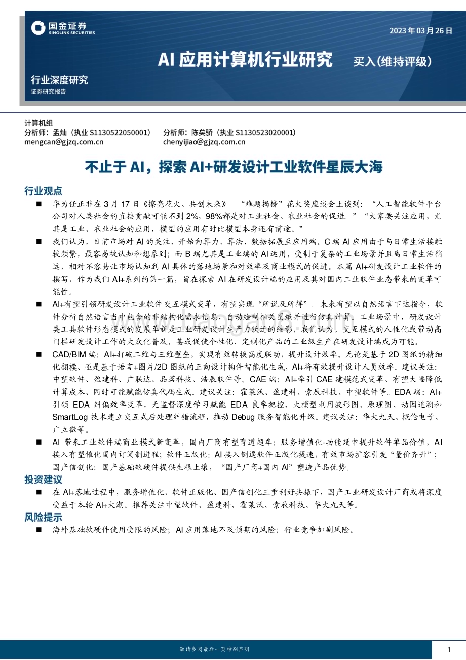 20230326_国金证券_AI应用计算机行业证券研究报告：不止于AI探索AI+研发设计工业软件星辰大海_22页.pdf_第1页