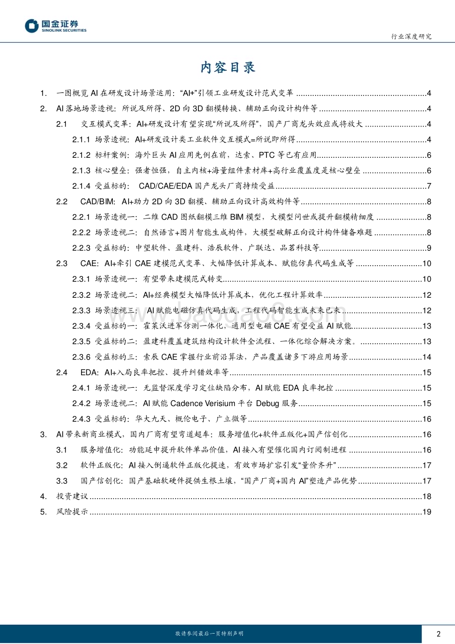 20230326_国金证券_AI应用计算机行业证券研究报告：不止于AI探索AI+研发设计工业软件星辰大海_22页.pdf_第2页