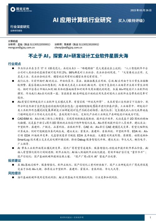 20230326_国金证券_AI应用计算机行业证券研究报告：不止于AI探索AI+研发设计工业软件星辰大海_22页.pdf