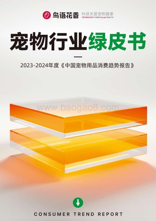 20240131_鸟语花香&沙利文_宠物行业绿皮书_64页.pdf