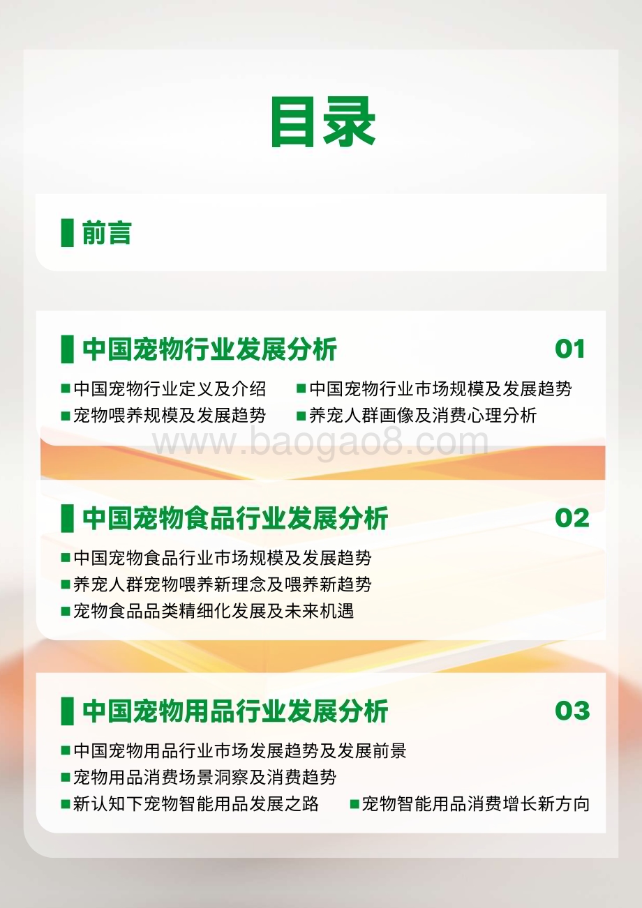 20240131_鸟语花香&沙利文_宠物行业绿皮书_64页.pdf_第3页