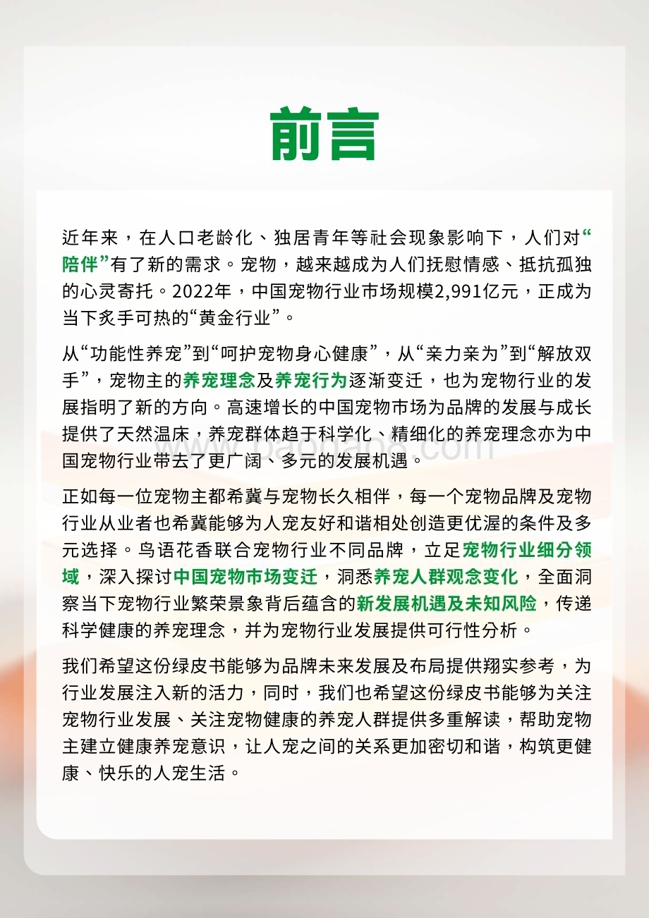 20240131_鸟语花香&沙利文_宠物行业绿皮书_64页.pdf_第5页