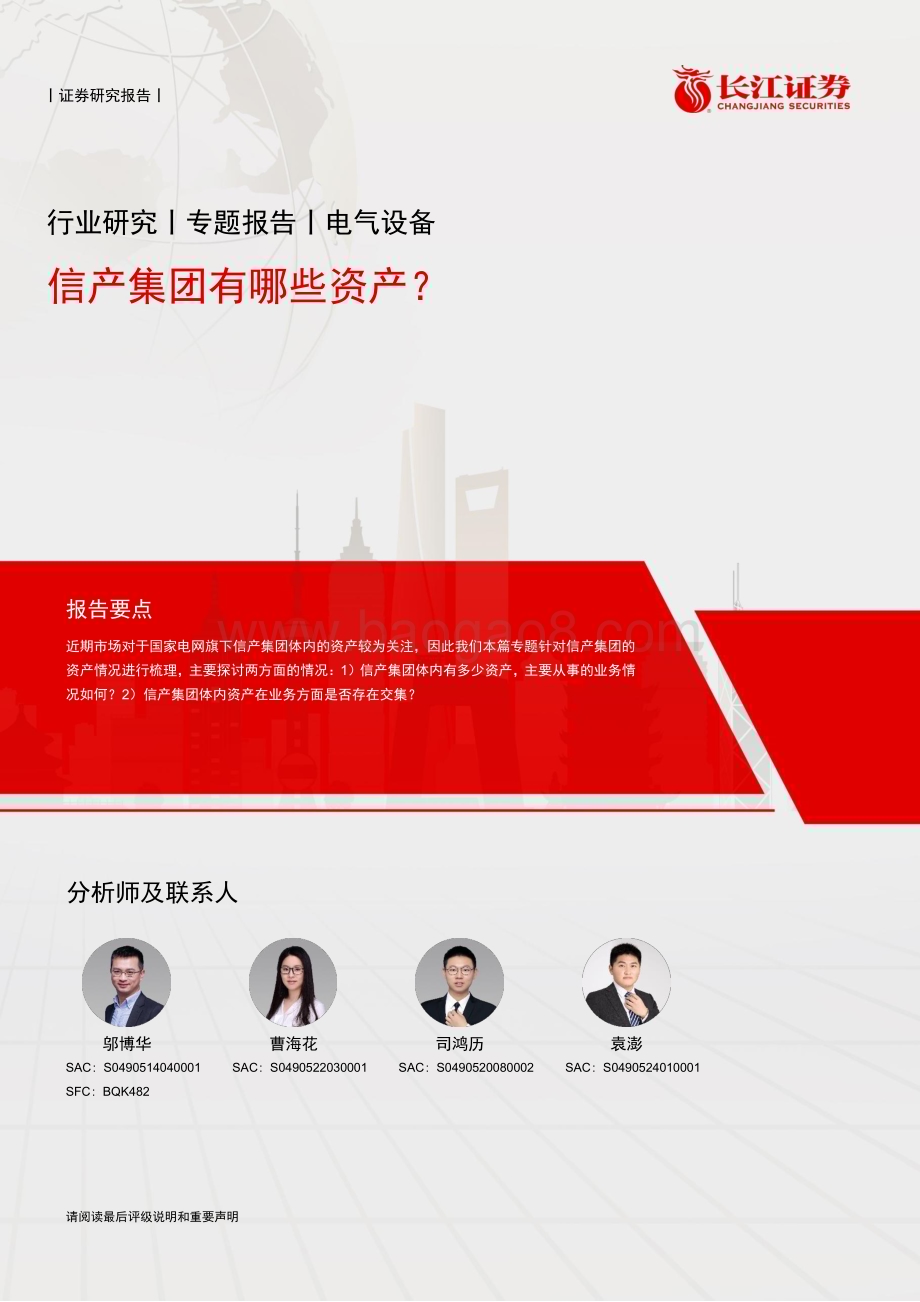 20240319_长江证券_电气设备行业专题报告：信产集团有哪些资产？_13页.pdf_第1页
