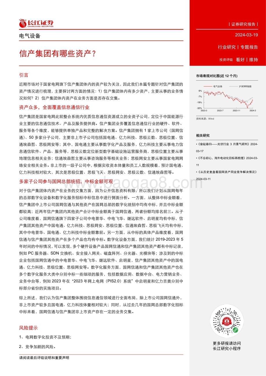 20240319_长江证券_电气设备行业专题报告：信产集团有哪些资产？_13页.pdf_第2页