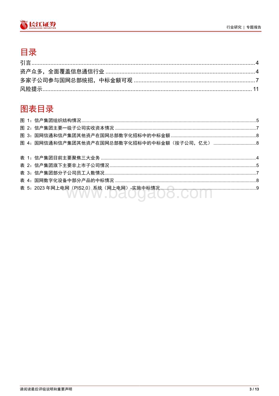 20240319_长江证券_电气设备行业专题报告：信产集团有哪些资产？_13页.pdf_第3页