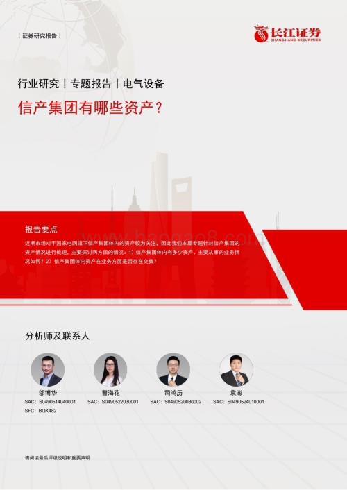 20240319_长江证券_电气设备行业专题报告：信产集团有哪些资产？_13页.pdf