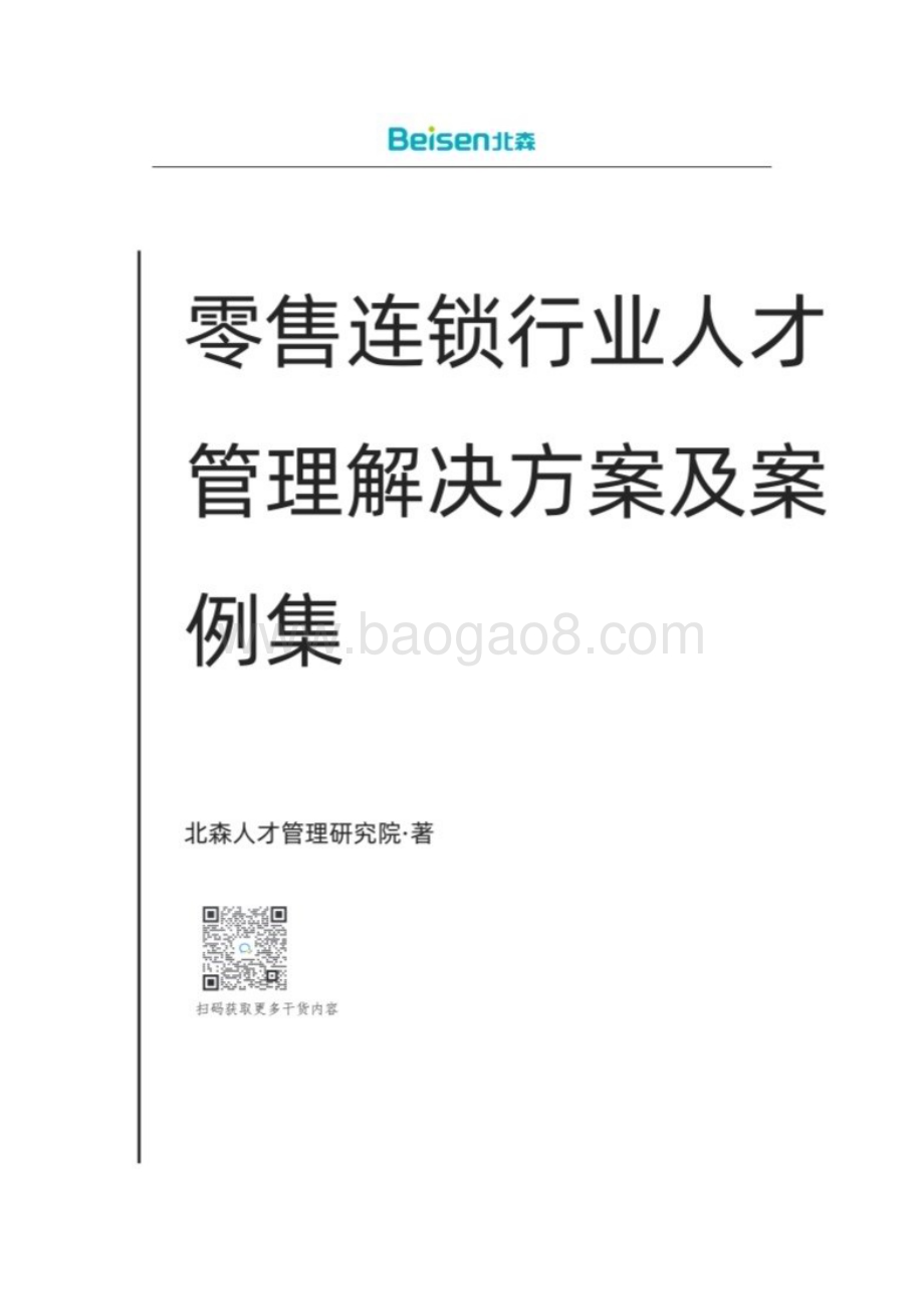 20240402_北森_零售连锁行业人才管理解决方案及案例集_67页.pdf_第1页