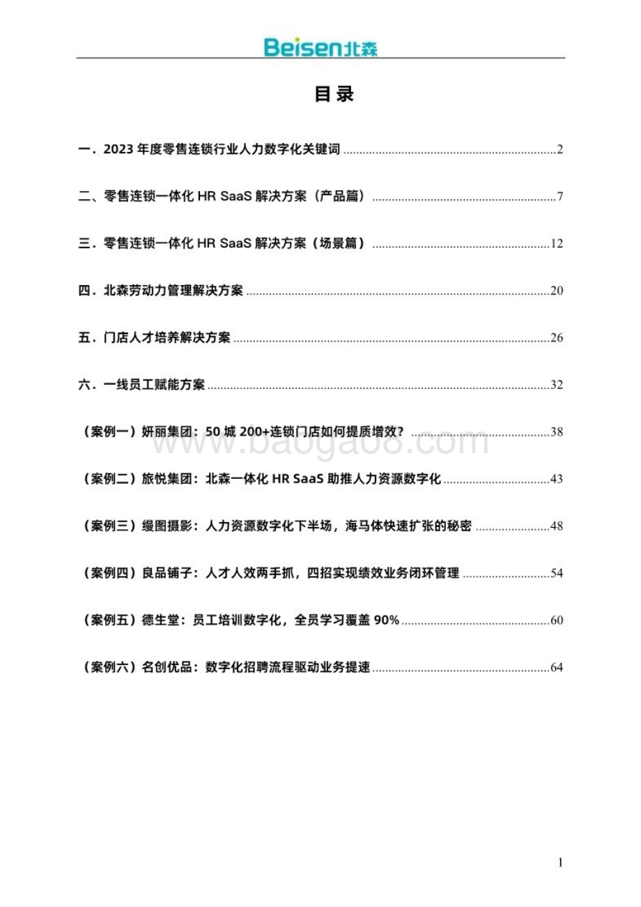 20240402_北森_零售连锁行业人才管理解决方案及案例集_67页.pdf_第2页