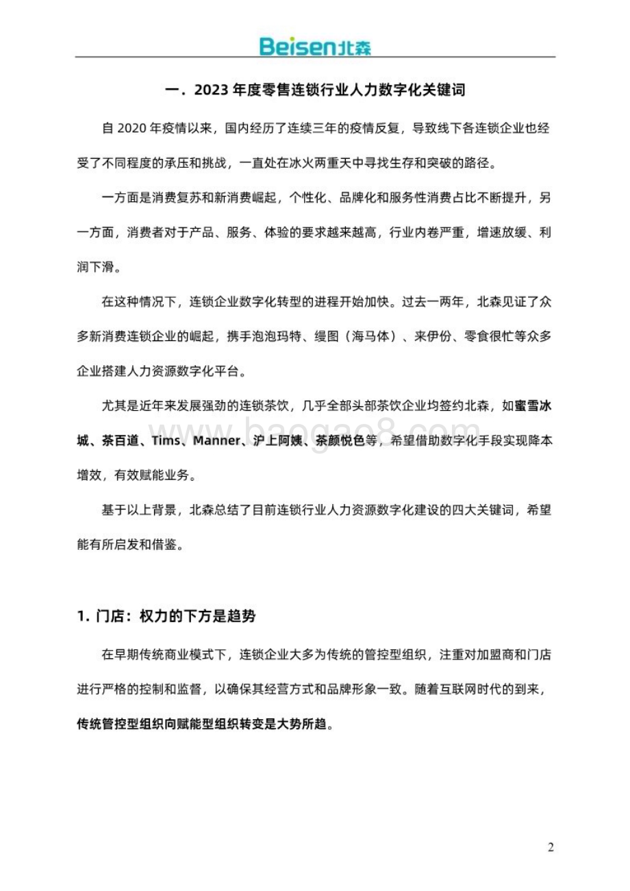 20240402_北森_零售连锁行业人才管理解决方案及案例集_67页.pdf_第3页