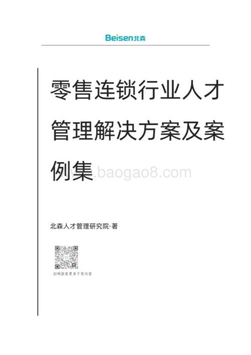 20240402_北森_零售连锁行业人才管理解决方案及案例集_67页.pdf