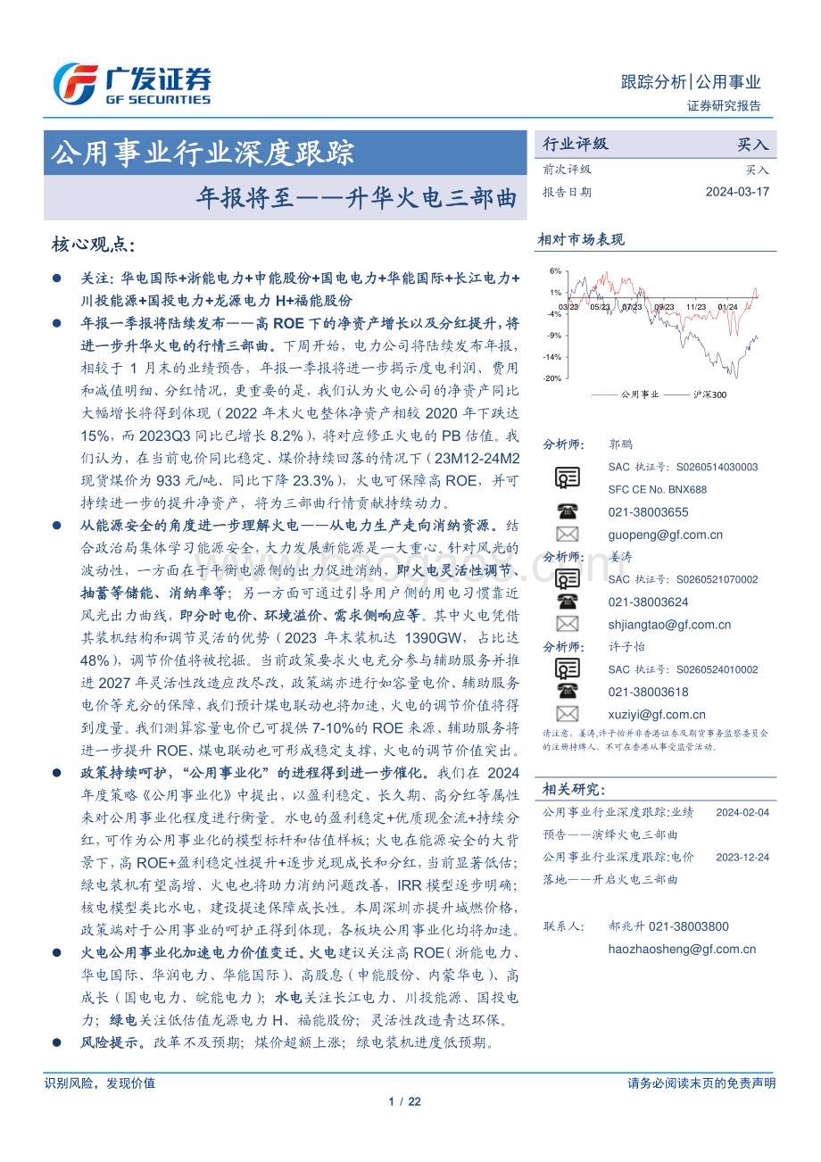 20240317_广发证券_公用事业行业深度跟踪：年报将至升华火电三部曲_22页.pdf_第1页