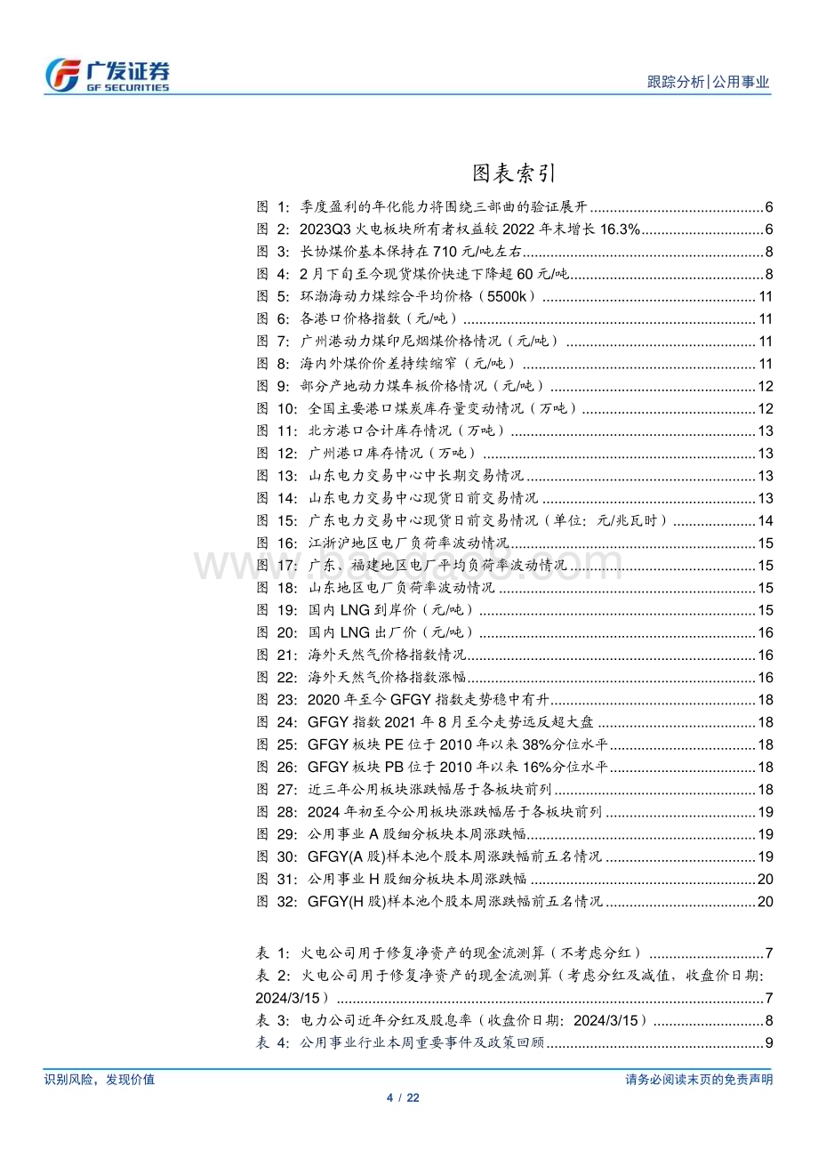 20240317_广发证券_公用事业行业深度跟踪：年报将至升华火电三部曲_22页.pdf_第4页